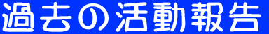 ŋ߂STAGE@@i񍐁j